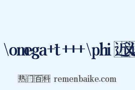 \omega+t+++\phi近义词是什么意思的图片